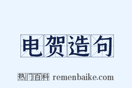 电贺造句是什么意思的图片